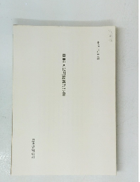 重要文化財議案説明書