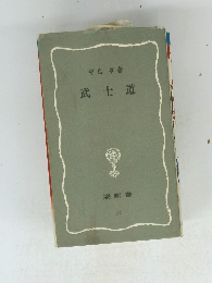 武士道