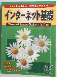インターネット基礎