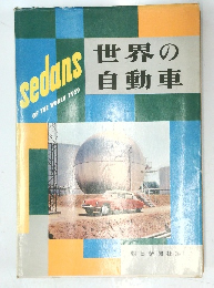 世界の自動車