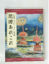 写真でつづるの物語　岡崎あれこれ