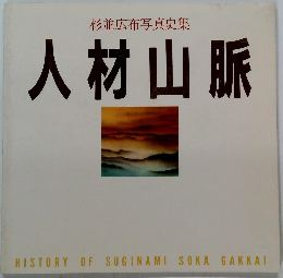 杉並広布写真史集 人材山脈