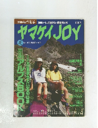 ヤマケイ JOY　1996年夏号　No.10