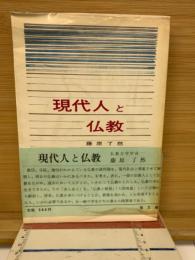 現代人と仏教