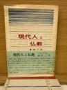 現代人と仏教