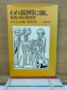 われ弱き時に強し : 聖書の中の障害者