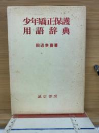 少年矯正保護用語辞典