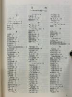 少年矯正保護用語辞典