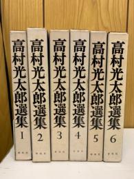 高村光太郎選集　　全6巻