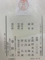 高村光太郎選集　　全6巻
