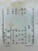 高村光太郎選集　　全6巻