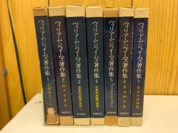 ウィリアム・ジェイムズ著作集 　全7巻
