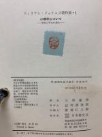 ウィリアム・ジェイムズ著作集 　全7巻