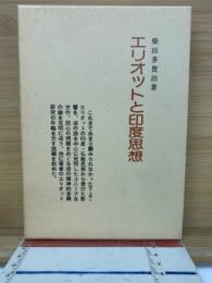 エリオットと印度思想