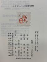 エリオットと印度思想