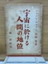 宇宙に於ける人間の地位