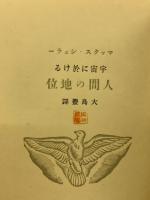 宇宙に於ける人間の地位