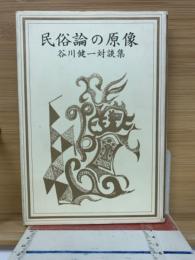 民俗論の原像