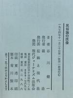民俗論の原像