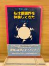私は幽霊界を体験してきた　霊界太陽Ⅰ