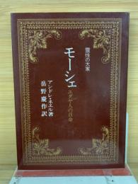 モーシェ : ユダヤ人の召命
