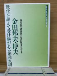 金田邦夫・博夫　世代を超えて受け継がれる創業家魂