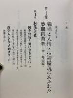 金田邦夫・博夫　世代を超えて受け継がれる創業家魂