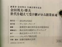 金田邦夫・博夫　世代を超えて受け継がれる創業家魂