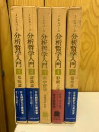 分析哲学入門　全5巻セット