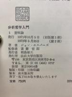 分析哲学入門　全5巻セット