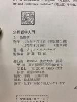 分析哲学入門　全5巻セット