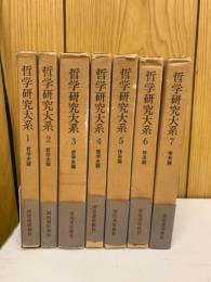 哲学研究大系　全7冊