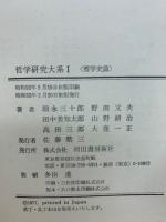 哲学研究大系　全7冊