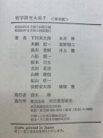 哲学研究大系　全7冊