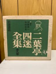 二葉亭四迷全集　全9巻揃