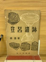登呂遺跡