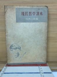 現代哲学読本