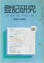 登記研究　535　実務家の機関誌　平成4年8月号