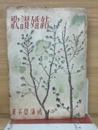 結婚讃歌