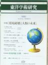 東洋学術研究　1990 Vol.29 No.1　特集　環境破壊と人類の未来
