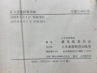 讃美歌　B6皮装辞典用紙