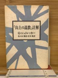「山上の説教」註解