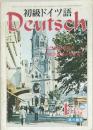 初級ドイツ語  Deutsch　4月号