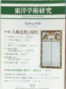 東洋学術研究 1988年春号 Vol.27 No.1 特集 人権思想と現代