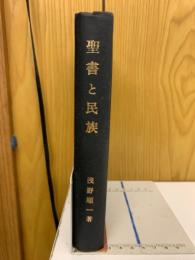 聖書と民族