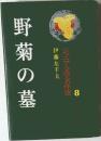 ジュニア文学名作選　8　野菊の墓