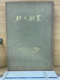 美術の都