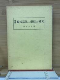 絵馬巡礼と俗信の研究