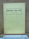 絵馬巡礼と俗信の研究