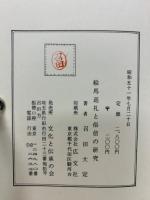 絵馬巡礼と俗信の研究